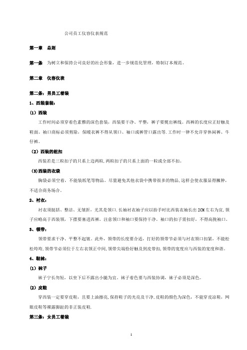 公司员工仪容仪表规范(资料)