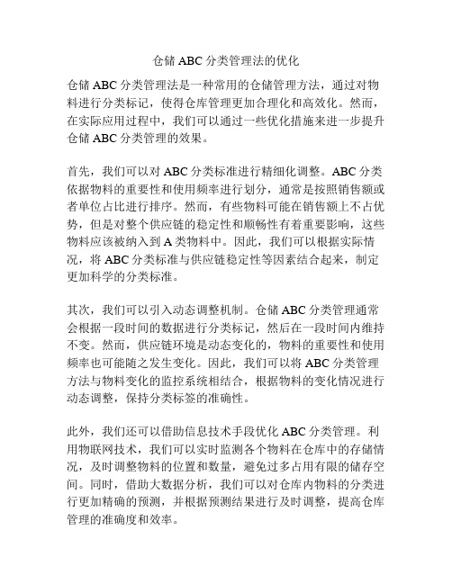 仓储ABC分类管理法的优化