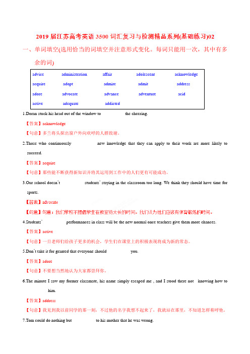 基础练习02-2019届江苏高考英语3500词汇复习与检测(解析版)