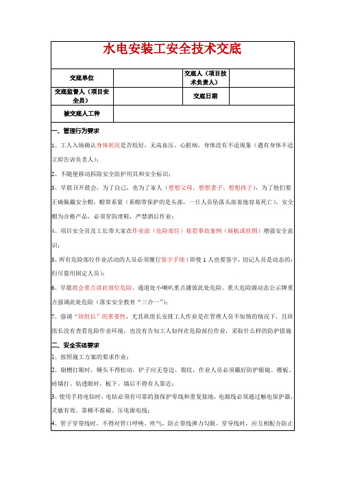 水电安装工安全技术交底