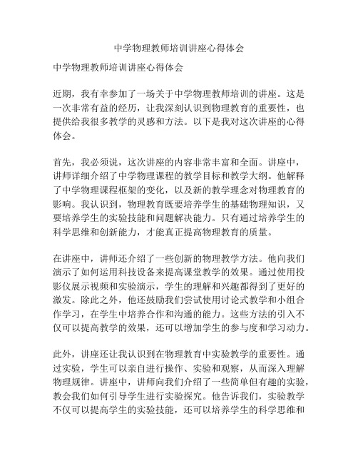 中学物理教师培训讲座心得体会