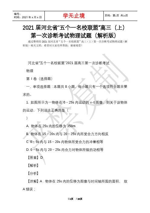 2021届河北省“五个一名校联盟”高三(上)第一次诊断考试物理试题(解析版)(Word最新版)