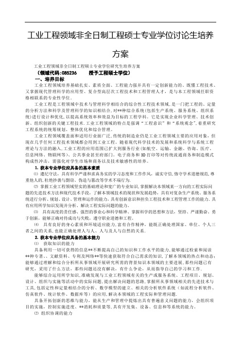 工业工程领域非全日制工程硕士专业学位讨论生培养方案