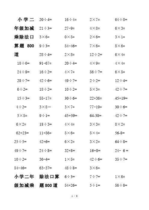 小学二年级加减乘除法口算题800道