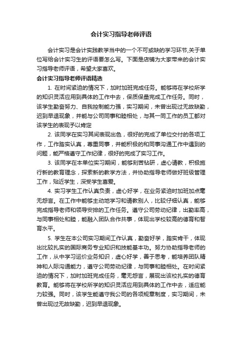 会计实习指导老师评语