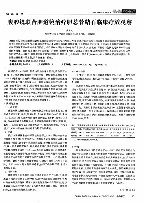 腹腔镜联合胆道镜治疗胆总管结石临床疗效观察