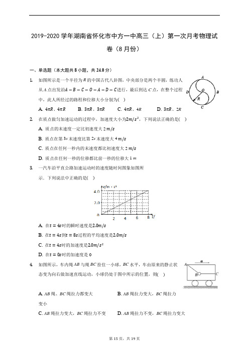 2019-2020学年湖南省怀化市中方一中高三(上)第一次月考物理试卷(8月份) (含答案解析)