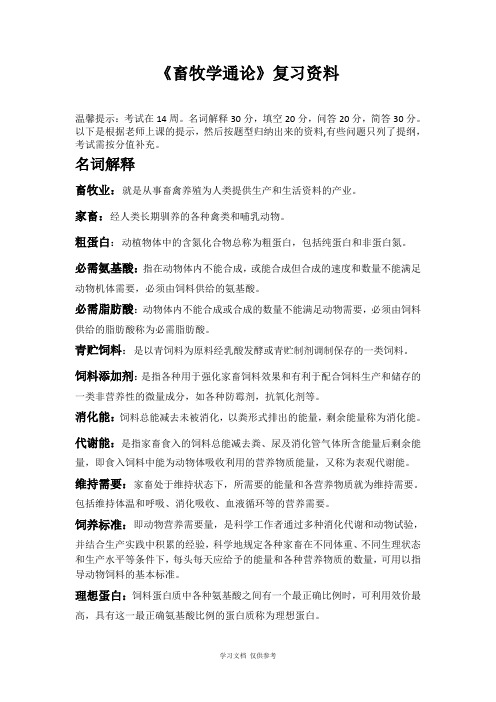 《畜牧学通论》复习资料