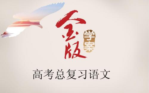 2016届高考语文一轮复习课件:专题1识记现代汉语普通话常用字的字音(76张PPT)