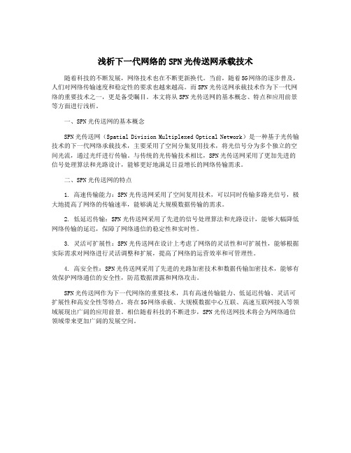 浅析下一代网络的SPN光传送网承载技术