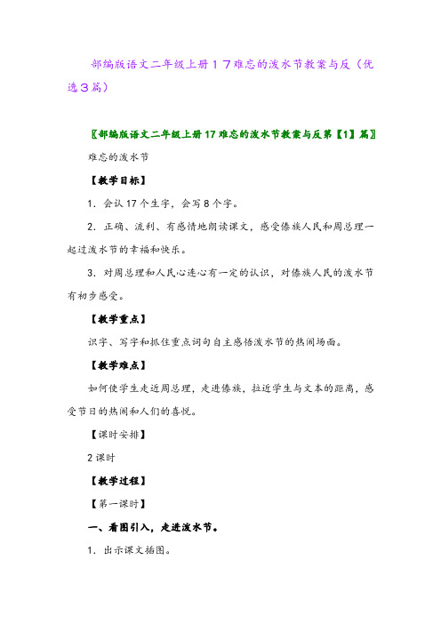 2023年部编版语文二年级上册17难忘的泼水节教案与反(优选3篇)