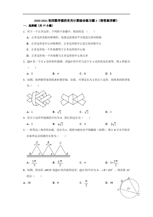 2020-2021初四数学圆的有关计算综合练习题2(附答案详解)