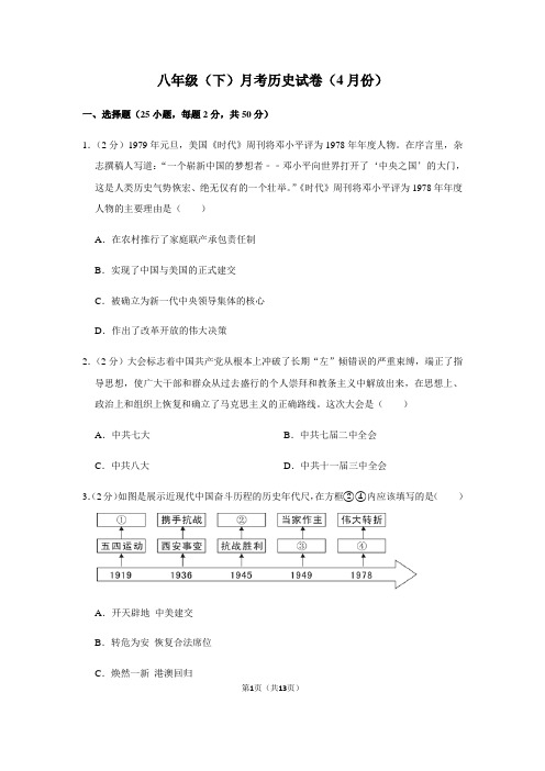 八年级下册月考历史试卷 含答案