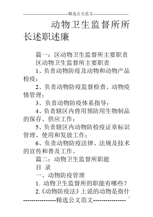 动物卫生监督所所长述职述廉