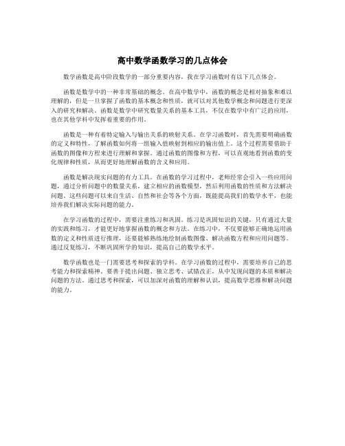 高中数学函数学习的几点体会