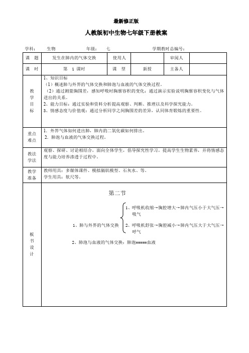 七年级生物《4-3-2发生在肺内的气体交换》教案最新修正版