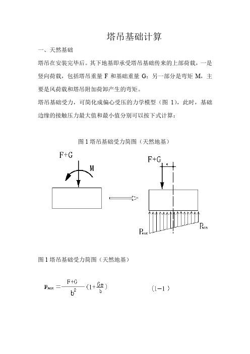 塔吊基础计算