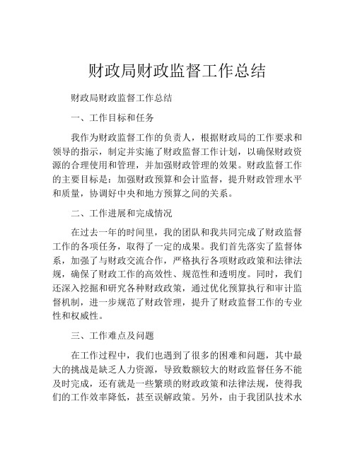 财政局财政监督工作总结