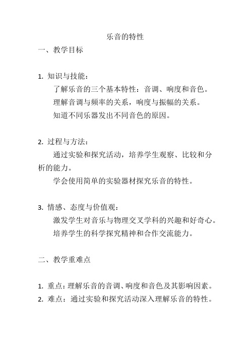 1.2 乐音的特性教案--2023-2024学年苏科版八年级物理上学期