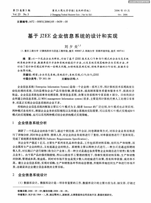 基于J2EE企业信息系统的设计和实现