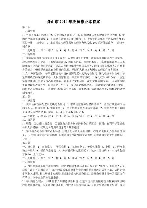 2014年舟山市党员作业本答案