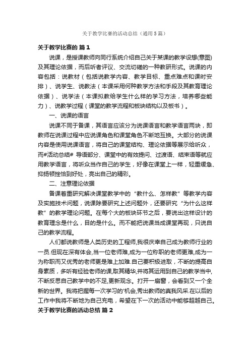 关于教学比赛的活动总结（通用5篇）