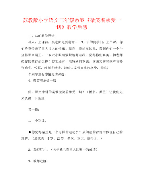 苏教版小学语文三年级教案《微笑着承受一切》教学后感