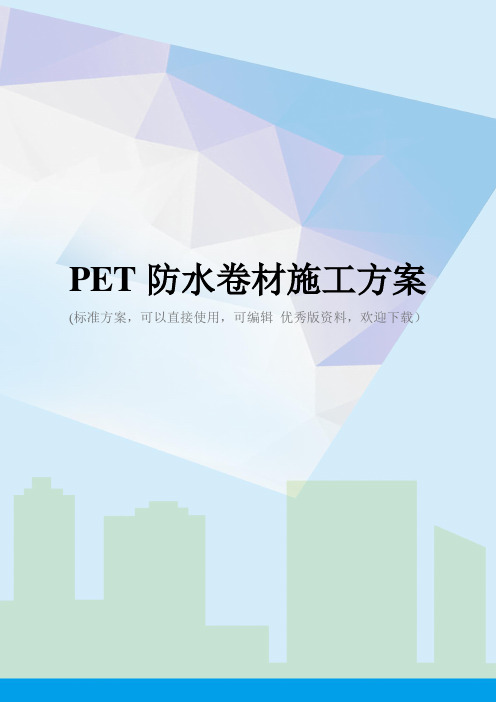 PET防水卷材施工方案