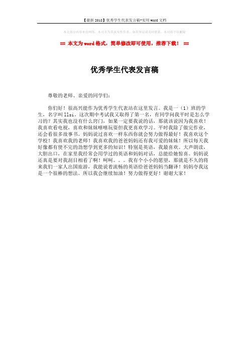 【最新2018】优秀学生代表发言稿-实用word文档 (1页)