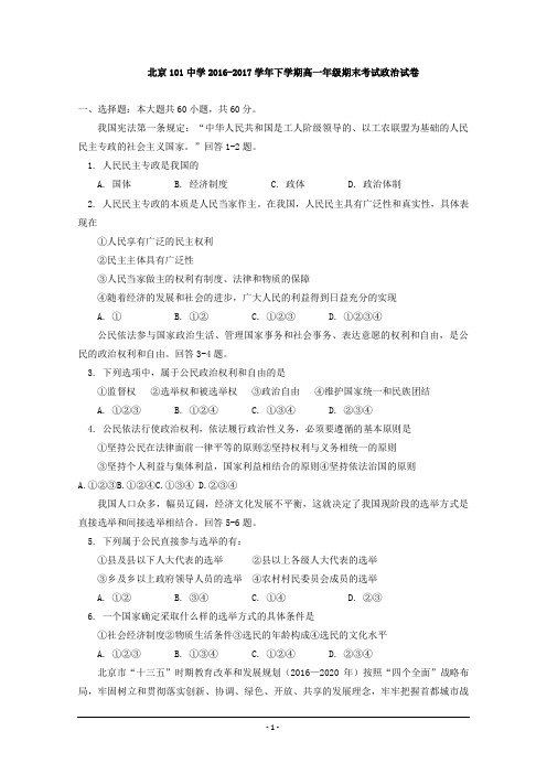 北京101中学2016-2017学年高一下学期期末考试政治试卷+Word版含答案