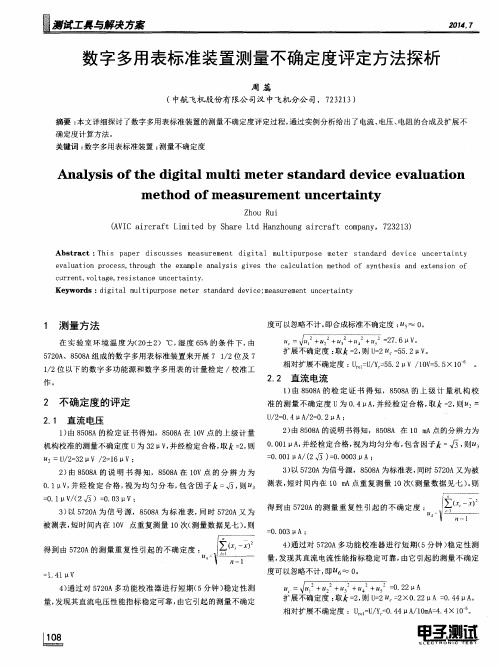 数字多用表标准装置测量不确定度评定方法探析