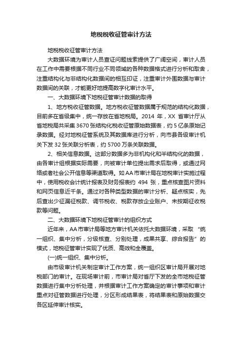 地税税收征管审计方法
