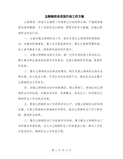 尘肺病防治攻坚行动工作方案