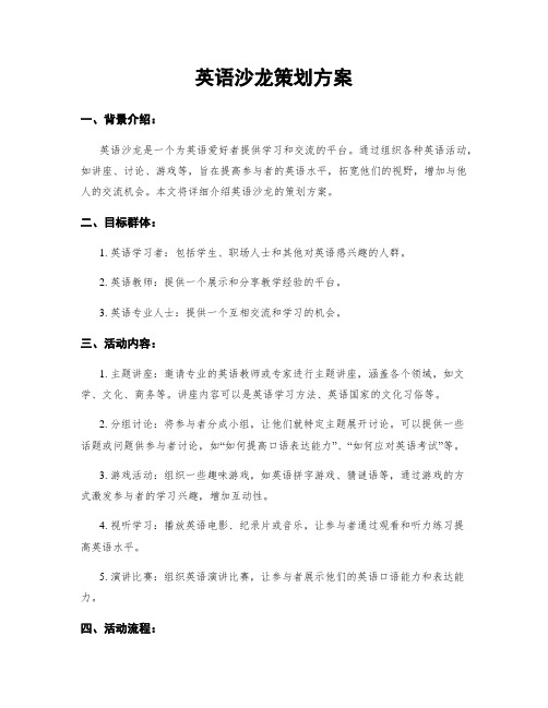 英语沙龙策划方案