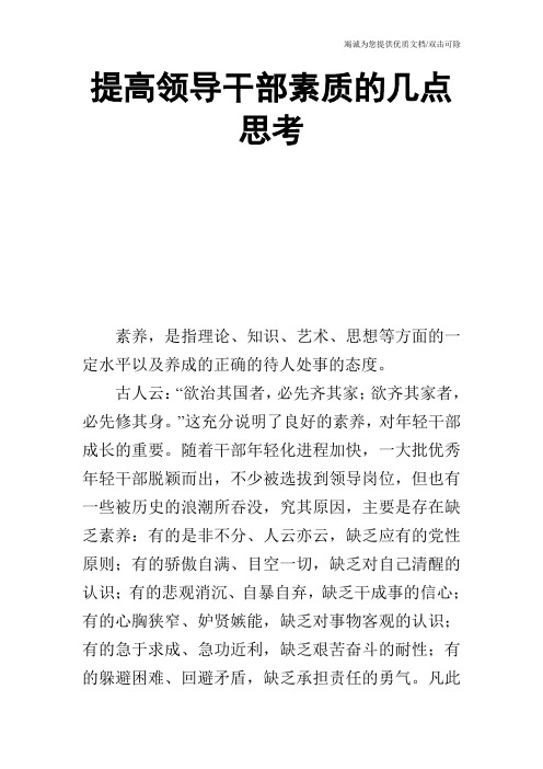 提高领导干部素质的几点思考