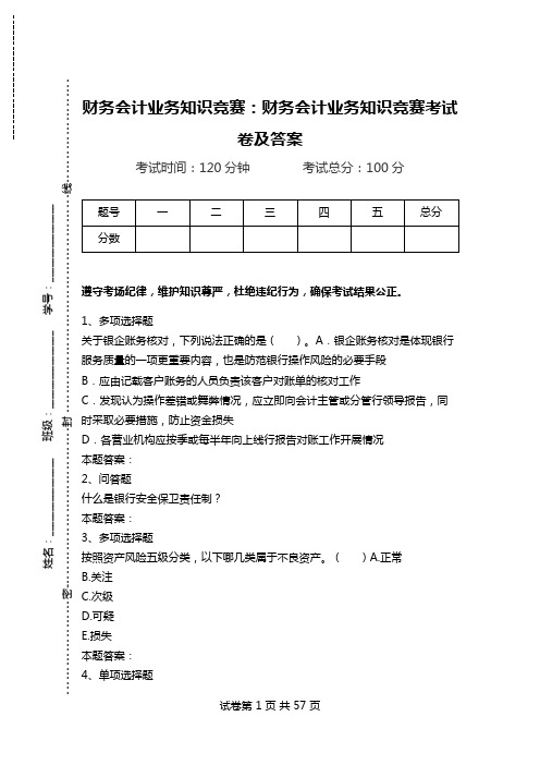 财务会计业务知识竞赛：财务会计业务知识竞赛考试卷及答案.doc