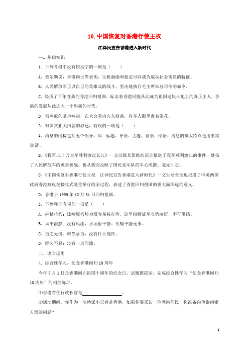 九年级语文上册10中国恢复对香港行使主权同步练习新版北师大版0228131