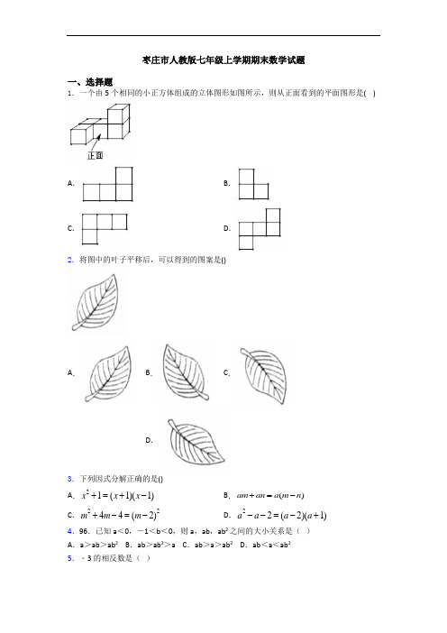 枣庄市人教版七年级上学期期末数学试题