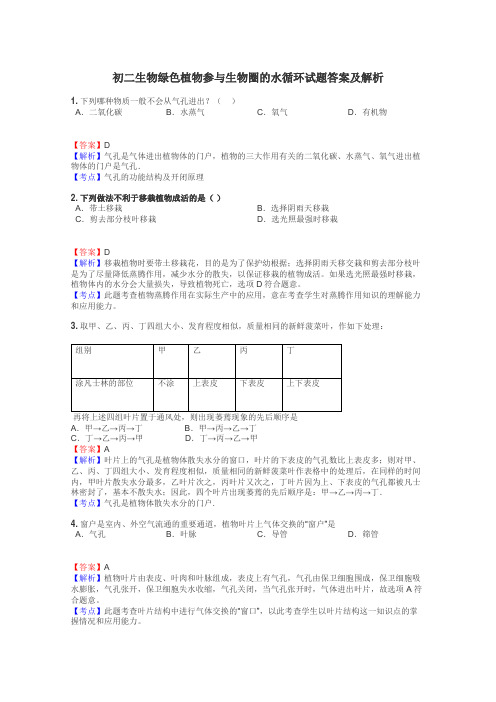 初二生物绿色植物参与生物圈的水循环试题答案及解析
