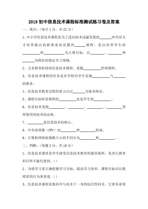 2019初中信息技术课程标准测试练习卷(word版,有答案)
