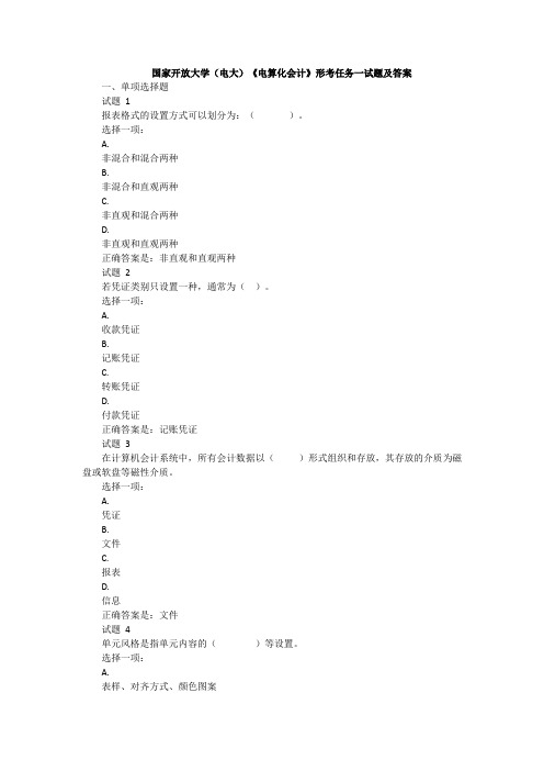 国家开放大学(电大)《电算化会计》形考任务一试题及答案