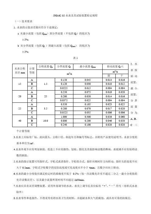 JJG162-85水表及其试验装置检定规程(精)