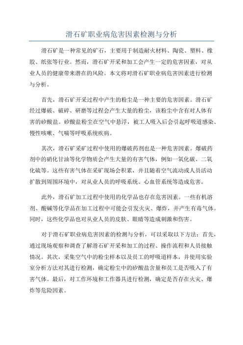 滑石矿职业病危害因素检测与分析