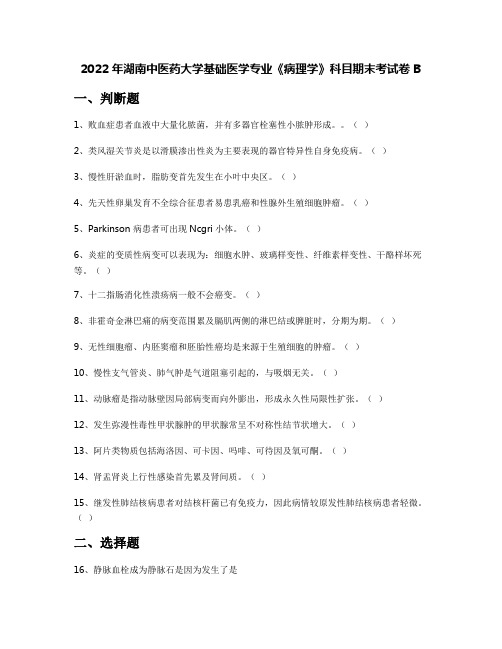 2022年湖南中医药大学基础医学专业《病理学》科目期末考试卷B