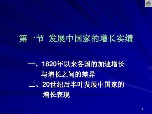 第四发展中国家的经济增长