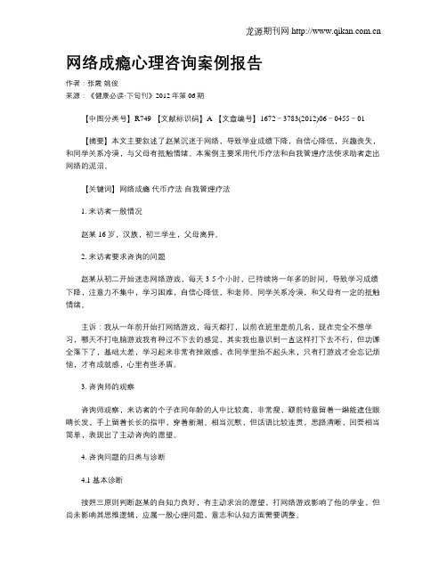 网络成瘾心理咨询案例报告