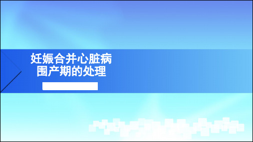 妊娠合并心脏病围产期的处理