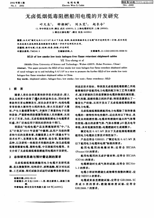 无卤低烟低毒阻燃船用电缆的开发研究