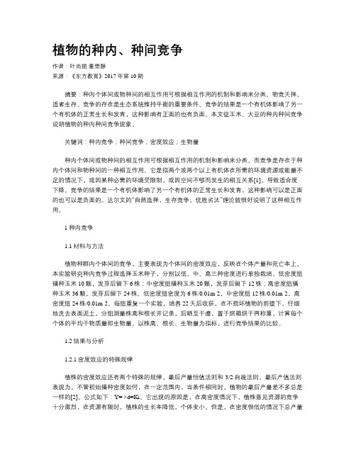 植物的种内、种间竞争