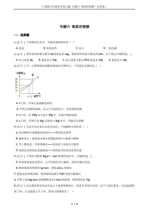 仁爱版九年级化学复习题 专题六 物质的溶解(无答案)